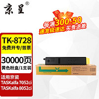 京呈 TK-8728适用京瓷KyoceraTASKalfa 7052ci 8052ci复合机墨粉盒碳粉 TK-8728 黄色粉盒大容量 约30000页