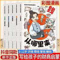 正版写给孩子的财商启蒙书钱从哪里来基本认知6-12岁儿童绘本故事