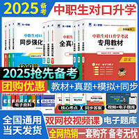 中职生对口升学2025备考高职单招语文数学英语教材全真模拟必刷题