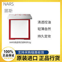 百亿补贴：NARS 娜斯 大白饼16g银壳限定粉饼粉扑蜜粉饼定妆控油遮瑕