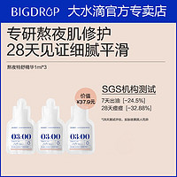 百亿补贴：BIG DROP 大水滴 特舒精华液小样熬夜修护3点祛痘去闭口控油舒缓褪红痘印坑