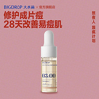 百亿补贴：BIG DROP 大水滴 熬夜特舒精华 熬夜修护透亮祛痘闭口控油舒缓