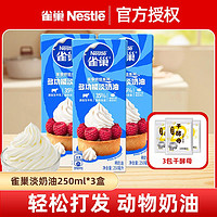 百亿补贴：Nestlé 雀巢 淡奶油250ml3盒动物性稀鲜奶油烘焙原材料做蛋糕专用