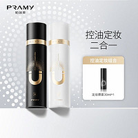 PRAMY 柏瑞美 磁吸控油定妆喷雾持久防汗不脱妆保湿补水定妆组合