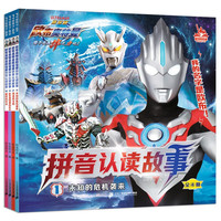 欧布奥特曼剧场版·拼音认读故事(共4册)注音版儿童绘本故事孩子喜欢的动漫书全新酷炫画面童书节儿童节