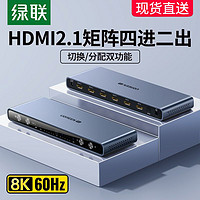 UGREEN 绿联 hdmi2.1矩阵四进二出8K视频切屏器电脑显示器分屏器4进2出