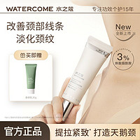 百亿补贴：WATERCOME 水之蔻 颈纹霜烟酰胺保湿补水玻色因淡化颈纹提拉紧致抗皱天鹅颈部