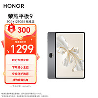 HONOR 荣耀 平板9标准版 12.1英寸平板电脑（8+128GB  2.5K超清 120Hz护眼全面屏 专业教育守护）星空灰