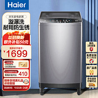 Haier 海尔 10公斤洗衣机全自动波轮家用大容量直驱变频一级能效防生锈智能耐用家电XQB100-BZ5088F