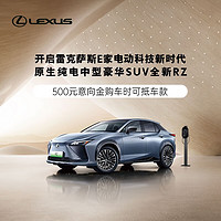 LEXUS 雷克萨斯 500元意向金 雷克萨斯 RZ  原生纯电豪华SUV RZ DIRECT4