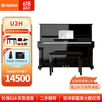 YAMAHA 雅马哈 U2H 原装进口立式钢琴 初学练习家用考级演奏钢琴