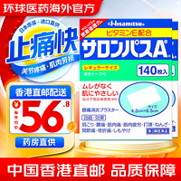 SALONPAS 撒隆巴斯 日本久光制药撒隆巴斯镇痛膏药贴 140片/盒*2盒