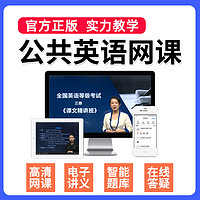 环球网校 2024年全国公共英语三级网课四级一级PETS3等级4考试视频教材培训