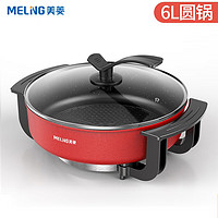 MELING 美菱 家用一体火锅涮锅  6L