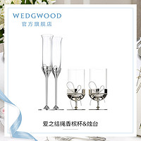 WEDGWOOD 王薇薇Vera Wang爱之结绳香槟杯&烛台高档结婚新婚礼物