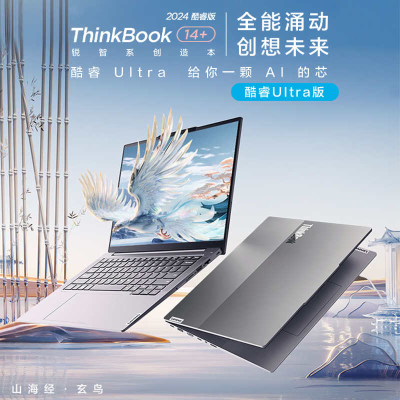 Lenovo 联想 ThinkBook 14+ 2024款 Ultra版 14.5英寸 轻薄本