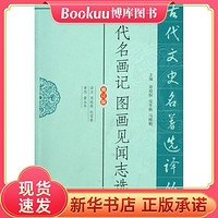 歷代名畫記圖畫見聞志選譯(修訂版)/古代文史名著選譯叢書