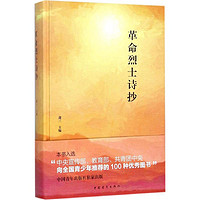 革命烈士诗抄 外国诗歌 萧三 主编 文轩正版图书