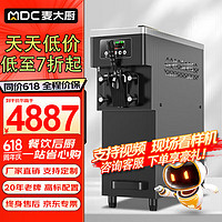 麥大廚 冰淇淋機商用 軟冰激淋機擺攤圣代甜筒雪糕機 MDC-SCD2-BQM-12