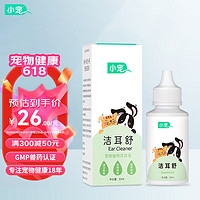 小宠 宠物洁耳舒50ml 猫咪狗狗清洁耳螨耳漂洗耳水滴耳液