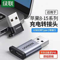 UGREEN 绿联 USB公转TypeC母苹果13转接头适用iPhone12电脑iPad充电宝耳机