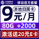 中国移动 要发卡 首年9元月租（80G流量+本地号码+畅享5G）赠20元E卡