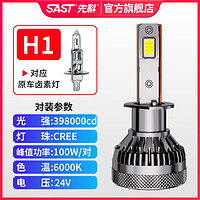 SAST 先科 汽车led大灯卡车货车24V激光大灯车灯改装远近光灯泡 H1