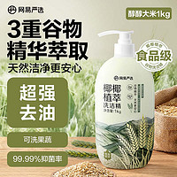 YANXUAN 网易严选 椰椰植萃洗洁精 食品级 果蔬清洗剂洗涤灵孕妇可用 1kg 燕麦