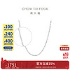 CHOW TAI FOOK 周大福 满天星 白金/PT950铂金项链/素链 40cm PT162410