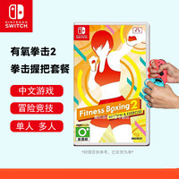 百亿补贴：Nintendo 任天堂 switch全新游戏卡带有氧拳击2拳击握把套餐港版中文卡带