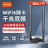 Tenda 腾达 免驱动WiFi6无线网卡1800m千兆双频usb台式电脑WIFI发射器5G高速笔记本无限网络大功率信号接收器U18a