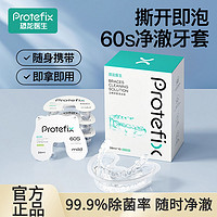 PROTEFIX 恐龙医生 牙套清洁液片保持器牙齿矫正器隐形牙套清洗神器