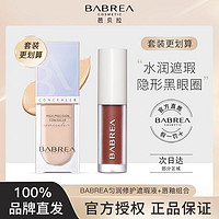 百亿补贴：BABREA 芭贝拉 遮瑕液笔膏神器遮盖斑点痘痘雀斑黑眼圈女巴贝拉品牌正品店