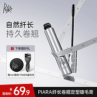 百亿补贴：PIARA/佩冉 PIARA睫毛膏持久纤长卷翘防水防汗不晕染打底浓密定型赠PIARA散粉