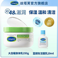 百亿补贴：Cetaphil 丝塔芙 大白罐身体乳不含烟酰胺 250g+牛油果乳液29ml