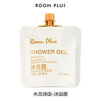 ROOM PLUS 沐浴露小样小包装旅行装木兰花袋装30ml便携女