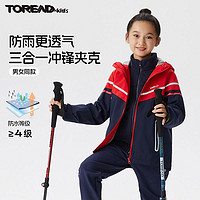 百亿补贴：TOREAD 探路者 童装秋冬季男女童防风保暖舒适拼色儿童三合一儿童