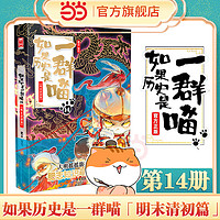 當當網 如果歷史是一群喵第14冊明末清初篇終章 肥志2024新作 假如歷史是一群喵14季 兒童歷史漫畫百科暢銷書籍正版第十四冊正版