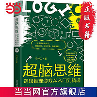 超腦思維：邏輯推理游戲從入門到精通（全新升 當當 書 正版