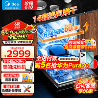 Midea 美的 14套嵌入式家用全自动热风烘干超快洗RX30Pro洗碗机升级母婴级消毒三层喷臂智能洗碗机消毒一体机 洗消烘存一体-RX30 Pro