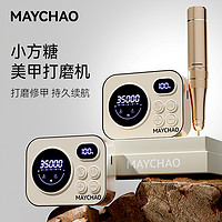 MAYCHAO 美潮 小方糖 电动美甲打磨机