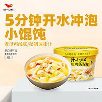 统一 开小灶冲泡老母鸡汤小馄饨55g*1碗早餐免煮新老包装随机发货