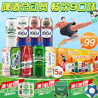 1664凯旋 1664啤酒总动员500ml*15罐混合装精酿啤酒中秋送礼