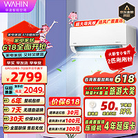 WAHIN 华凌 空调挂机大1匹/1.5匹/2匹 新一级能效变频冷暖 自清洁壁挂式 大客厅卧室 小客厅大卧室 50N8HL1