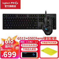 logitech 罗技 G）G512机械键盘有线游戏键盘104键 WF13A G512 T轴+G502HERO