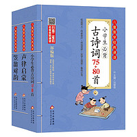 儿童国学经典全套(3册)小必背古诗词75+80首+声律启蒙+笠翁对韵 儿童国学经典诵读 国学启蒙 彩图注音版 涵盖1-6年级必背篇目