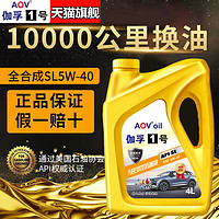 AOV 汽车机油全合成润滑油轿车发动机汽机油SL级5W-40四季通用4升