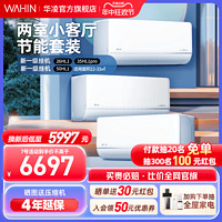 WAHIN 华凌 空调1匹2匹一级挂机家用壁挂式官方旗舰店