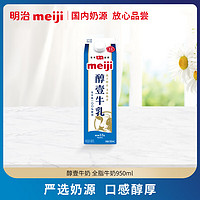 Meiji 明治 醇壹牛乳 950ml