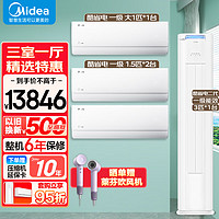 Midea 美的 空调套装 新品酷省电套装 一级节能变频省电 智能除湿除菌自清洁 两室一厅/三室一厅 家用更舒适 【三